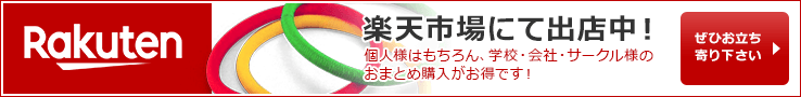 楽天市場にて出店中！個人様はもちろん、学校・会社・サークル様のおまとめ購入がお得です！