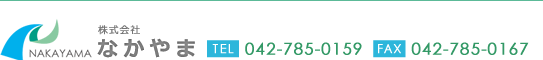株式会社 なかやま