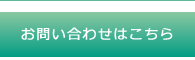 メールでのお問い合わせはこちら